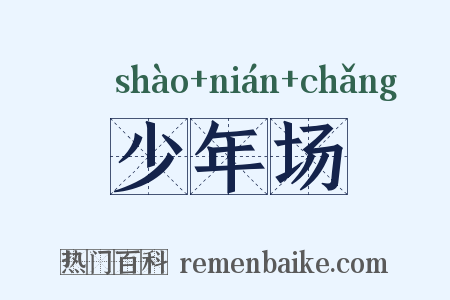 少年场是什么意思的图片